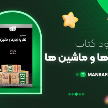 پی دی اف کتاب نظریه زبان ها و ماشین ها پیتر لینز PDF