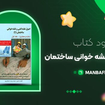 پی دی اف کتاب نقشه کشی و نقشه خوانی ساختمان نوید سلیمانی پور PDF