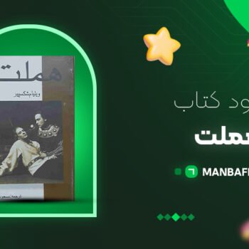 پی دی اف کتاب هملت ویلیام شکسپیر PDF