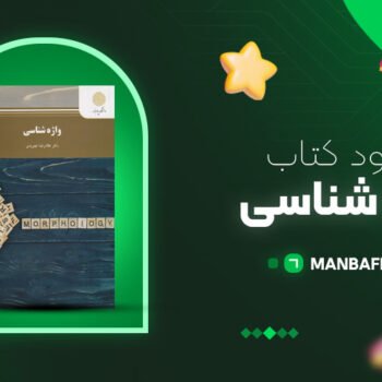 پی دی اف کتاب واژه شناسی غلامرضا تجویدی PDF