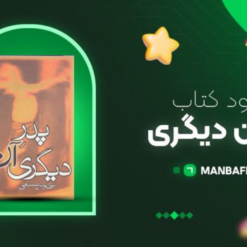 پی دی اف کتاب پدر آن دیگری پرینوش صنیعی PDF