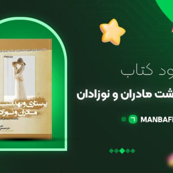پی دی اف کتاب پرستاری و بهداشت مادران و نوزادان میترا ذوالفقاری PDF