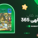 پی-دی-اف-کتاب-365-روز-با-الهی-دکتر-الهی-قمشه-ای