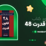 پی-دی-اف-کتاب-48-قانون-قدرت-رابرات-گرین