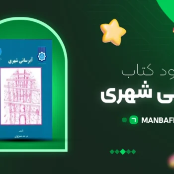 پی دی اف کتاب آبرسانی شهری محمد تقی منزوی PDF