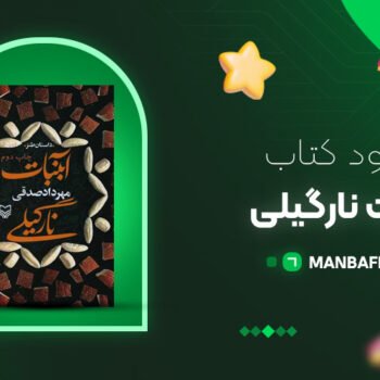 پی دی اف کتاب آبنبات نارگیلی مهرداد صدقی PDF