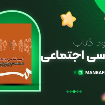 پی دی اف کتاب آسیب شناسی اجتماعی دکتر رحمت الله صدیق سروستانی PDF