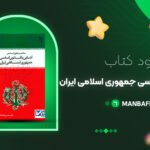 پی-دی-اف-کتاب-آشنایی-با-قانون-اساسی-جمهوری-اسلامی-ایران-دکتر-محسن-ملک-افضلی-اردکانی