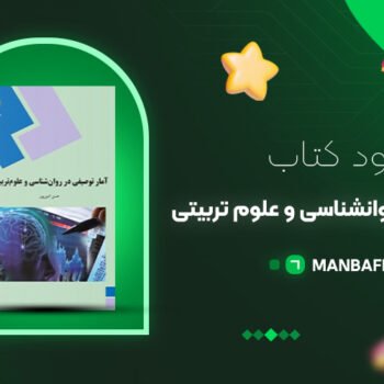 پی دی اف کتاب آمار توصیفی در روانشناسی و علوم تربیتی حسن امین‌ پور PDF