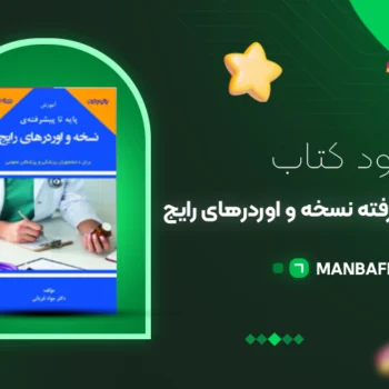 پی دی اف کتاب آموزش پایه تا پیشرفته نسخه و اوردرهای رایج جواد قربانی PDF