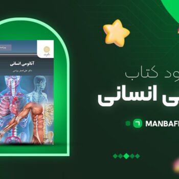 پی دی اف کتاب آناتومی انسانی علی اصغر رواسی PDF