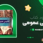 پی-دی-اف-کتاب-آناتومی-عمومی-ایمانه-شمایلی-یگانه