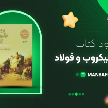 پی دی اف کتاب اسلحه، میکروب و فولاد جرد دایموند PDF
