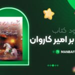 پی-دی-اف-کتاب-اشک-روان-بر-امیر-کاروان-جعفر-شوشتری