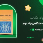 پی-دی-اف-کتاب-اصول-تجزیه-دستگاهی-جلد-دوم-داگلاس-اسگوک