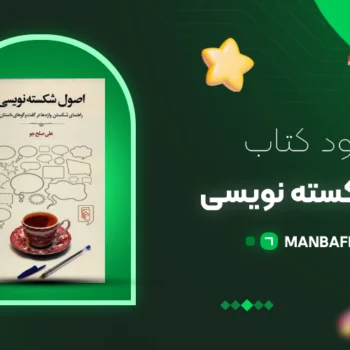 پی دی اف کتاب اصول شکسته نویسی علی صلح‌جو PDF