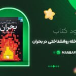 پی-دی-اف-کتاب-اصول-و-فنون-مداخله-روانشناختی-در-بحران-خدابخش-احمدی