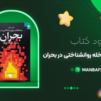 پی دی اف کتاب اصول و فنون مداخله روانشناختی در بحران خدابخش احمدی PDF