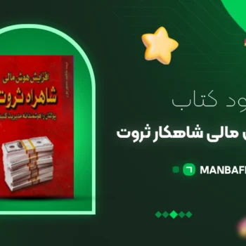 پی دی اف کتاب افزایش هوش مالی شاهکار ثروت رابرت کیوساکی PDF