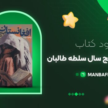 پی دی اف کتاب افغانستان و پنج سال سلطه طالبان وحید مژده PDF