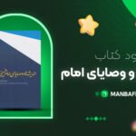پی-دی-اف-کتاب-اندیشه-ها-و-وصایای-امام