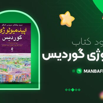 پی دی اف کتاب اپیدمیولوژی گوردیس دکتر پیمان سلامتی PDF