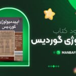 پی-دی-اف-کتاب-اپیدمیولوژی-گوردیس-دکتر-پیمان-سلامتی