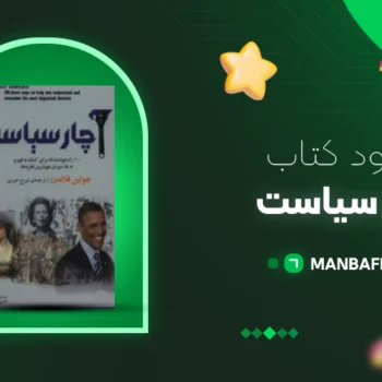 پی دی اف کتاب اچار سیاست جولیان فلاندرز PDF