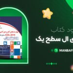 پی-دی-اف-کتاب-ای-سی-دی-ال-سطح-یک-مجید-سبزعلی