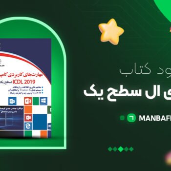 پی دی اف کتاب ای سی دی ال سطح یک مجید سبزعلی PDF