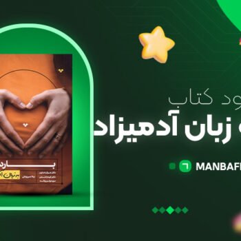 پی دی اف کتاب بارداری به زبان آدمیزاد جوآن ستون PDF