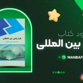 پی دی اف کتاب بازاریابی بین المللی میرزا حسن حسینی PDF