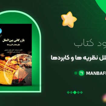 پی دی اف کتاب بازرگانی بین الملل نظریه ها و کابردها محمد حقیقی PDF