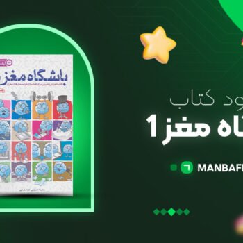 پی دی اف کتاب باشگاه مغز ۱ حامد اختیاری PDF