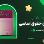 پی-دی-اف-کتاب-بایسته-های-حقوق-اساسی-ابوالفضل-قاضی-شریعت-پناهی