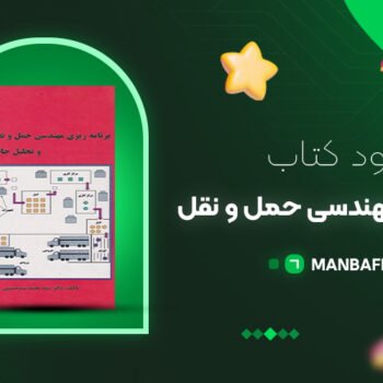 پی دی اف کتاب برنامه ریزی مهندسی حمل و نقل محمد سید حسینی PDF