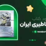 پی-دی-اف-کتاب-تاریخ-اساطیری-ایران-ژاله-آموزگار