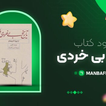 پی دی اف کتاب تاریخ بی خردی حسن کامشاد PDF