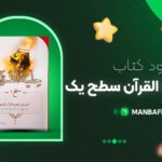 پی-دی-اف-کتاب-تجوید-حلیه-القرآن-سطح-یک