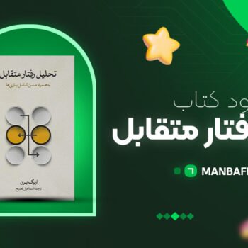 پی دی اف کتاب تحلیل رفتار متقابل اریک برن PDF