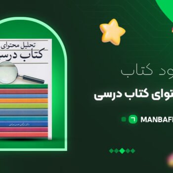 پی دی اف کتاب تحلیل محتوای کتاب درسی نرگس حسن مرادی PDF