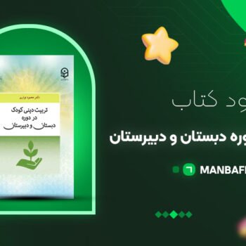 پی دی اف کتاب تربیت دینی در دوره دبستان و دبیرستان محمودی نوذری PDF