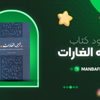 پی دی اف کتاب ترجمه الغارات ابراهیم بن محمد ثقفی PDF