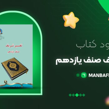 پی دی اف کتاب تفسیر شریف صنف یازدهم آموزش و پرورش PDF