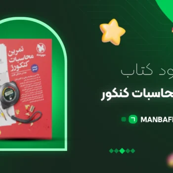 پی دی اف کتاب تمرین محاسبات کنکورز مهروماه PDF