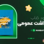 پی-دی-اف-کتاب-جامع-بهداشت-عمومی-حسین-حاتمی