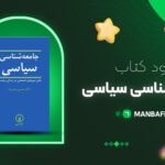 پی-دی-اف-کتاب-جامعه-شناسی-سیاسی-حسین-بشریه