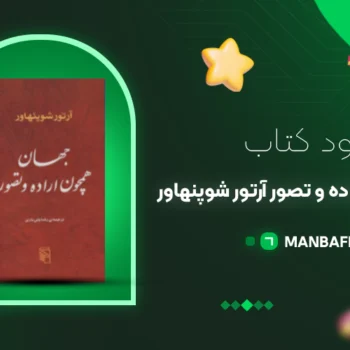 پی دی اف کتاب جهان همچون اراده و تصور آرتور شوپنهاور PDF