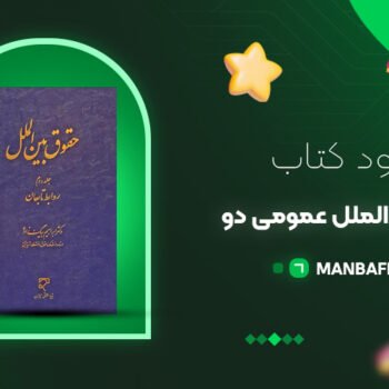 پی دی اف کتاب حقوق بین الملل عمومی دو ابراهیم بیگ زاده PDF