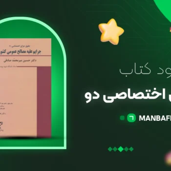 پی دی اف کتاب حقوق جزای اختصاصی دو محمد صادقی PDF